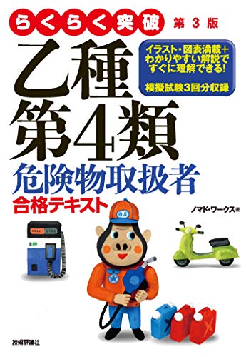Amazon Co Jp らくらく突破 第3版 乙種第4類危険物取扱者 合格テキスト Ebook ノマド ワークス 本