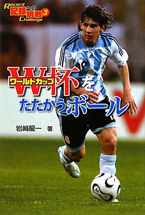 ワールドカップをたたかうボール (記録への挑戦)