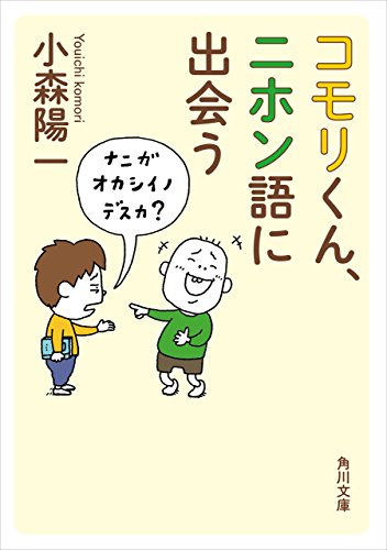 コモリくん、ニホン語に出会う (角川文庫)