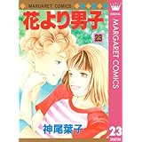 花より男子 23 (マーガレットコミックスDIGITAL)