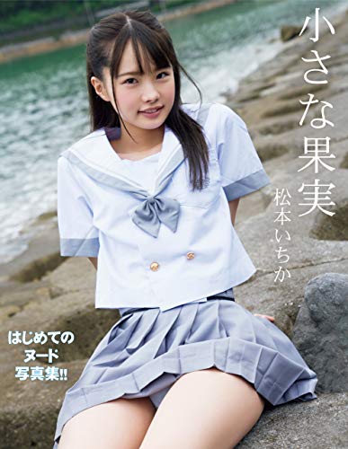 無料電子書籍 アプリ 松本いちか1st.写真集 小さな果実 豪華愛蔵版 バイ