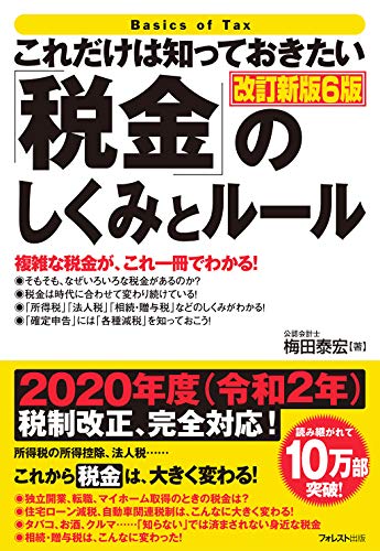 PDFダウンロード これだけは知っておきたい「税金」のしくみとルール改訂新版6版 バイ