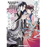 迷子宮女は龍の御子のお気に入り　～龍華国後宮事件帳～ (メディアワークス文庫)