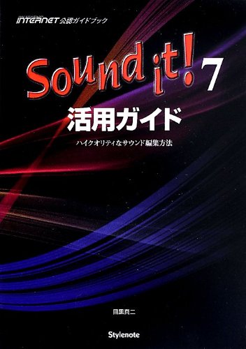 Sound it!7活用ガイド 〜ハイクオリティなサウンド編集方法 Sound it!7活用ガイド 〜ハイクオリティなサウンド編集方法