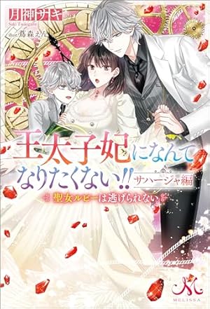 王太子妃になんてなりたくない!! 全10巻　王太子妃編　全10巻 Amazon.co.jp: 王太子妃になんてなりたくない!! 王太子妃編10