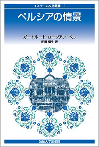 ペルシアの情景 (イスラーム文化叢書 1)