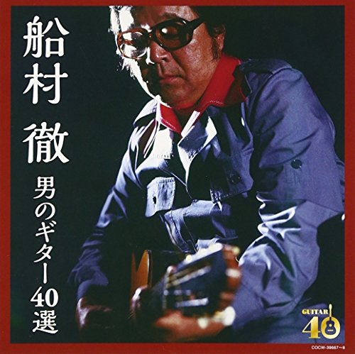 決定盤 船村徹 男のギター40選