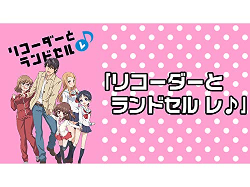 「リコーダーとランド