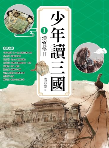 少年讀三國1: 漢宮落日【跟著三國英雄讀懂歷史，獨立思考，學習人生智慧，打造成長基石！】 (Traditional Chinese Edition) - 成君憶
