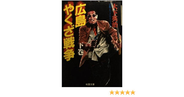 広島やくざ戦争 下巻 桃園文庫 大下 英治 本 通販 Amazon 広島やくざ戦争 下巻 桃園文庫 大下 英治 本 通販 Amazon