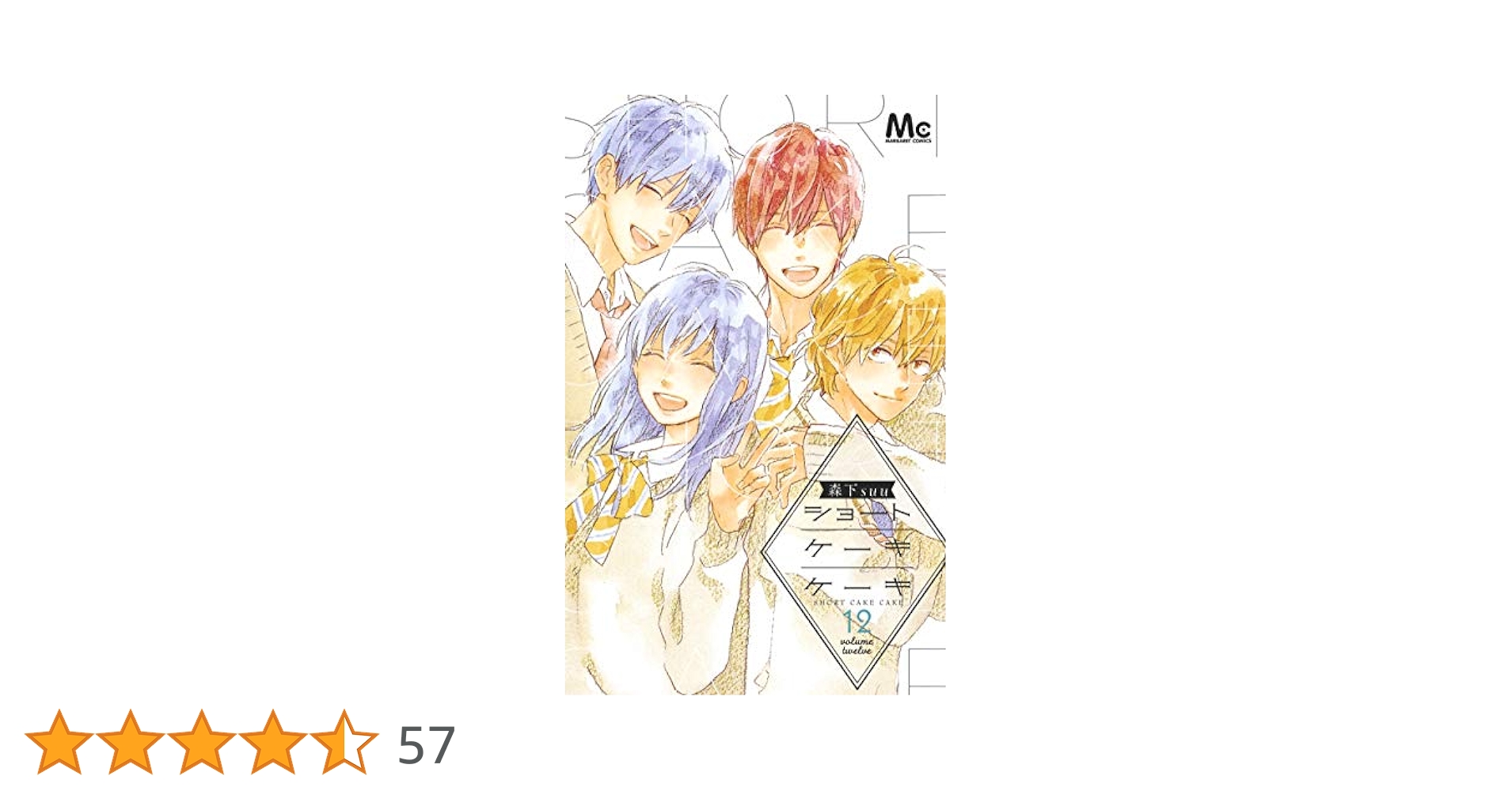 Amazon.co.jp: ショートケーキケーキ 12 (マーガレット
