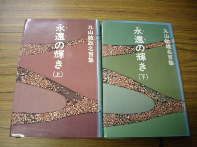 Amazon.co.jp: 永遠の輝き 上下巻 丸山敏雄名言集 新世書房 2刷発行 