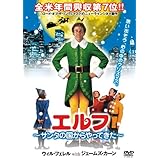 エルフ~サンタの国からやってきた~ [DVD]