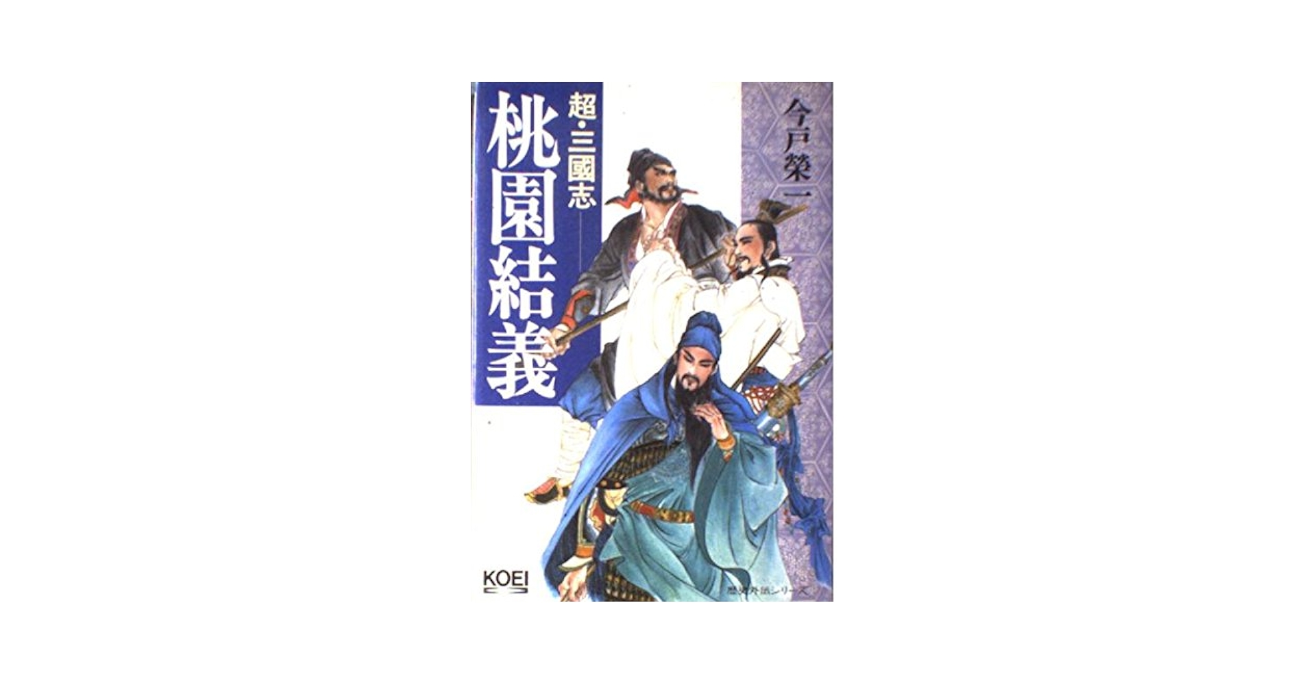 超・三國志-桃園結義 (歴史外伝シリーズ) | 今戸 榮一 |本