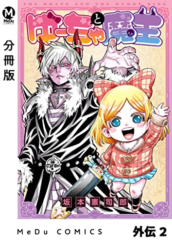 【分冊版】ゆーちゃと魔王 外伝 2 (MeDu COMICS)