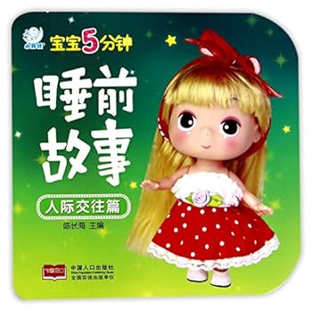 Paperback 5-Minute Bedtime Stories for Baby (Interpersonal Communication) (Chinese Edition) [Chinese] Book