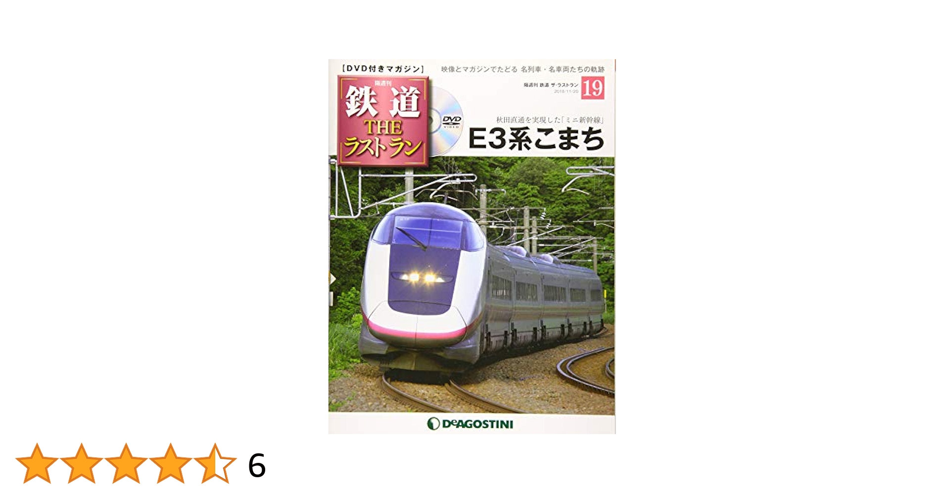 Amazon.co.jp: 鉄道 ザ・ラストラン 19号 [分冊百科] (DVD付) : 本