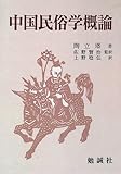 中国民俗学概論