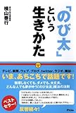 「のび太」という生きかた―頑張らない。無理しない。