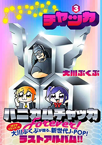 『ハニカムチャッカ』3巻