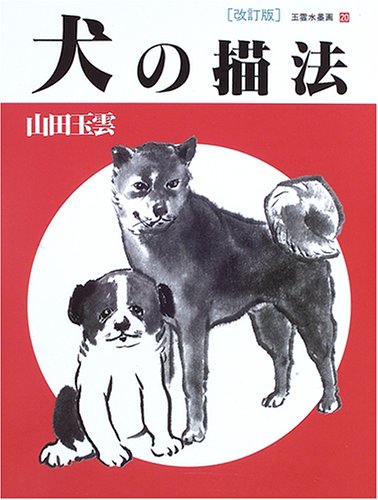 玉雲水墨画 20 | 山田 玉雲 |本 | 通販 | Amazon