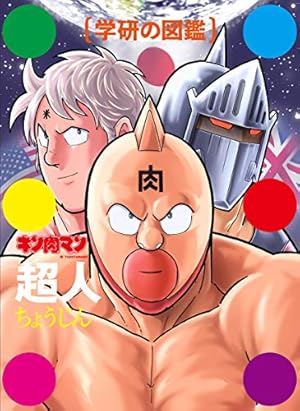 キン肉マン 11 (ジャンプコミックス) | ゆでたまご |本 | 通販
