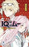 IQ探偵ムー 34 夢羽、ホームズになる!<下> (ポプラカラフル文庫)