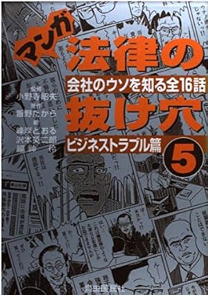 マンガ法律の抜け穴 日常トラブル篇: 法律の急所がわかる全25話 (1