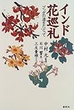 インド花巡礼 ブッダの道をたどって