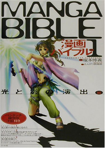 漫画バイブル1光と影の演出編 塚本博義 えんぴつ倶楽部 本 通販 Amazon