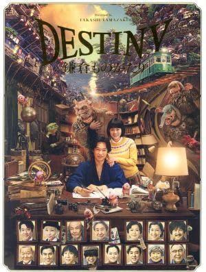 Amazon.co.jp: DESTINY 鎌倉ものがたり（豪華版）（Blu