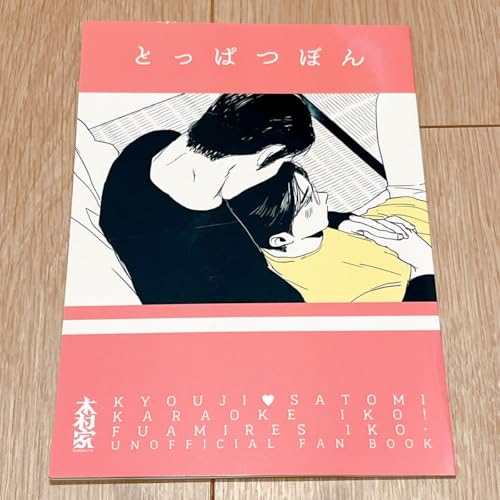 狂聡 カラオケ行こ ファミレス行こ