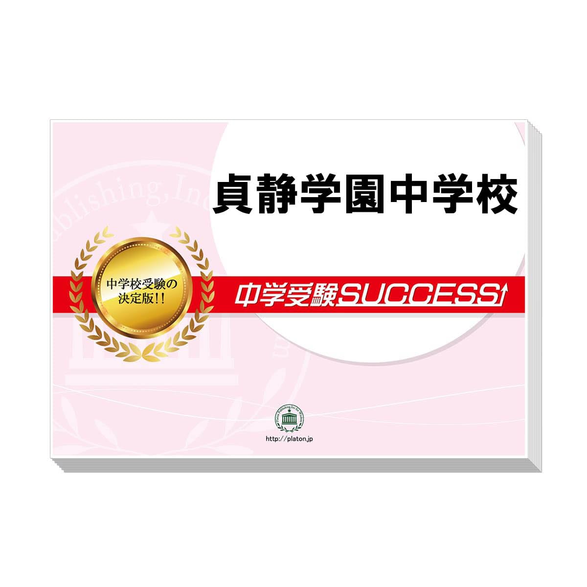 静岡学園中学校問題集 1〜5セット 中学受験SUCCESS! 過去問題集5年分 静岡学園中学校問題集 1〜5セット 中学受験SUCCESS! 過去問題集5
