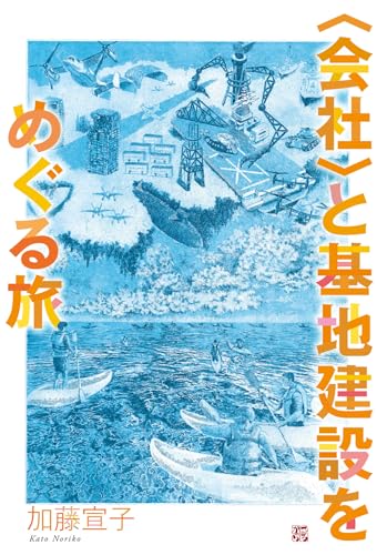 〈会社〉と基地建設をめぐる旅