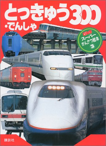 Express-train 300 (Super Genki observed picture book (3)) (1997) ISBN: 4063386031 [Japanese Import]