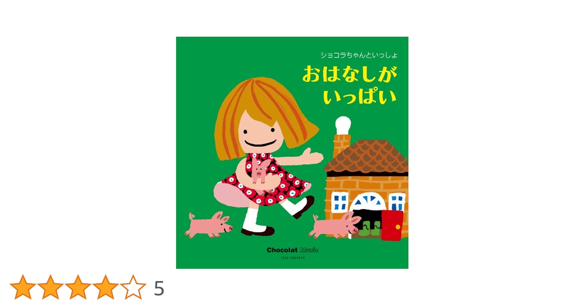 ショコラちゃん　絵本8冊セット ショコラちゃん』－シリーズ | 絵本ナビ：レビュー・通販