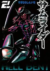 すぎむらしんいち　サムライダー　サムライダー88 キューブリック付き Amazon.co.jp: サムライダー（1） (ヤングマガジンコミックス) eBook