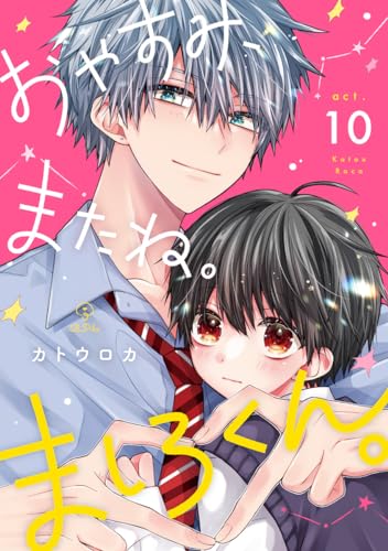 おやすみ、またね。ましろくん。 act.10 (B.Pilz)