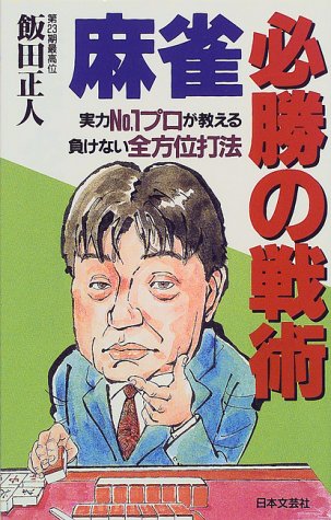 無料電子書籍 アプリ 麻雀・必勝の戦術―実力No.1プロが教える負けない全方位打法 バイ