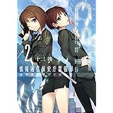 C.S.T.〈2〉　情報通信保安庁警備部 (メディアワークス文庫)