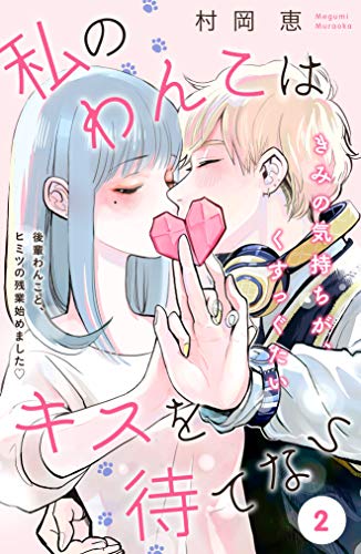 私のわんこはキスを待てない comic tint 分冊版 2 私のわんこはキスを待てない comic tint 分冊版 村岡恵 マンガ Kindleストア Amazon 私のわんこはキスを待てない comic tint 分冊版 2 私のわんこはキスを待てない comic tint 分冊版 村岡恵 マンガ Kindleストア Amazon