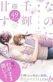 なのに、千輝くんが甘すぎる。　プチデザ（４９） (デザートコミックス)