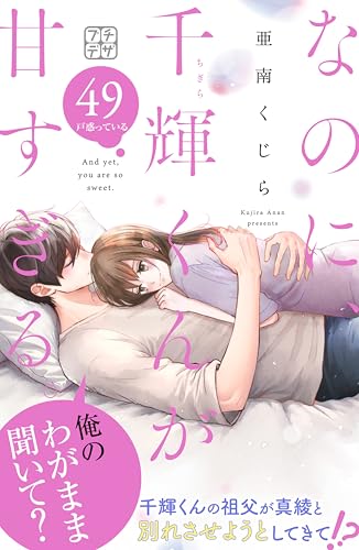 なのに、千輝くんが甘すぎる。 プチデザ（49） (デザートコミックス)