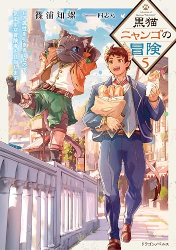 黒猫ニャンゴの冒険5 レア属性を引き当てたので、気ままな冒険者を目指します (ドラゴンノベルス)