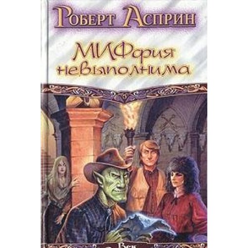 MIFfiya nevypolnima [Russian] 5170110103 Book Cover
