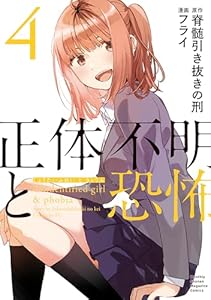 正体不明と恐怖（４） (月マガ基地)