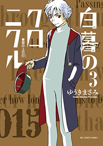 白暮のクロニクル（３） (ビッグコミックス)