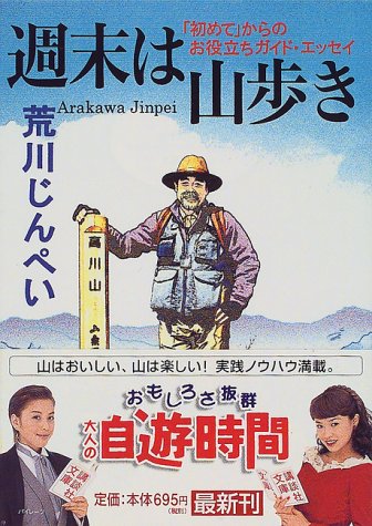 週末は山歩き―「初めて」からのお役立ちガイド・エッセイ (講談社文庫) 週末は山歩き―「初めて」からのお役立ちガイド・エッセイ (講談社文庫)