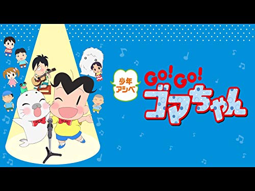 少年アシベ GO!GO!ゴ