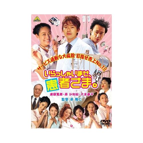 いらっしゃいませ、患者さま。
